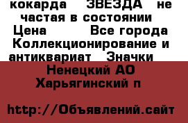 2) кокарда :  ЗВЕЗДА - не частая в состоянии › Цена ­ 399 - Все города Коллекционирование и антиквариат » Значки   . Ненецкий АО,Харьягинский п.